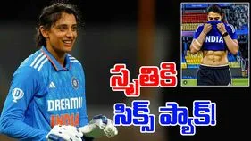 Smriti Mandhana Six Pck: స్మృతి మంధానకు సిక్స్ ప్యాక్!.. అసలు నిజం ఇదే