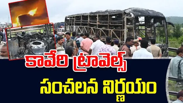 Hyderabad Bangalore Bus fire accident: బస్సు దగ్ధం.. వి కావేరి ట్రావెల్స్ సంచలన నిర్ణయం