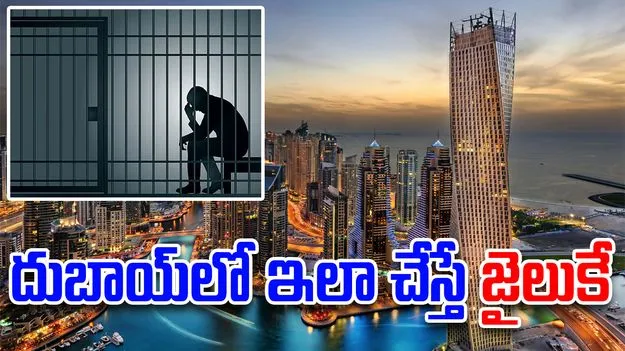 Dubai Travel Mistakes to Avoid:  దుబాయ్‌లో పొరపాటున కూడా ఇలా చేయకండి.. చేస్తే..