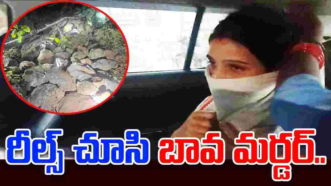 Woman Assasinated Brother In Law: పెళ్లికి ముందు ఎఫైర్.. బావను మర్డర్ చేసిన యువతి.. 