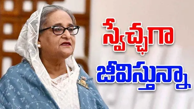 Sheikh Hasina: అధికారం చేపట్టడానికైనా.. ప్రతిపక్ష పాత్ర పోషించడానికైనా సిద్ధం: షేక్‌ హసీనా