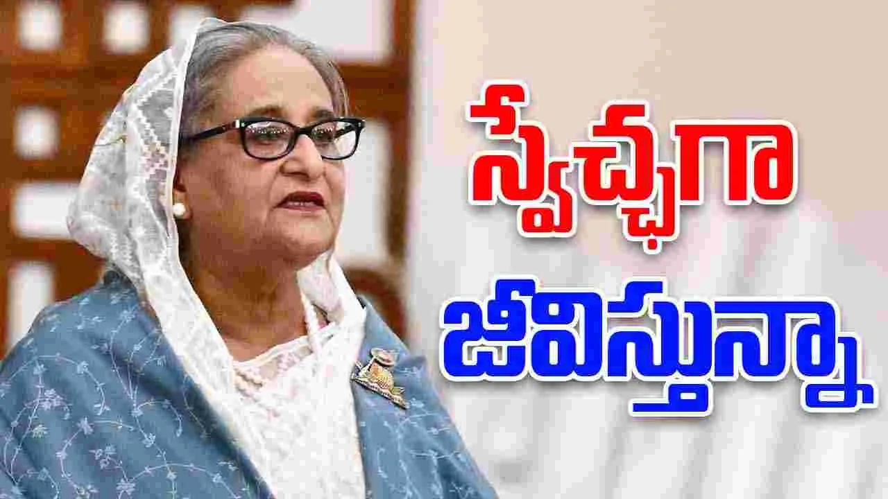 Sheikh Hasina: అధికారం చేపట్టడానికైనా.. ప్రతిపక్ష పాత్ర పోషించడానికైనా సిద్ధం: షేక్‌ హసీనా