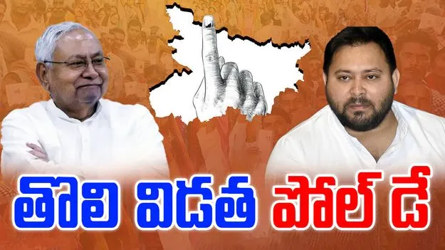 Bihar Assembly Elections: తొలి విడత పోలింగ్‌కు కౌంట్‌డౌన్.. అందరి కళ్లూ వారిపైనే