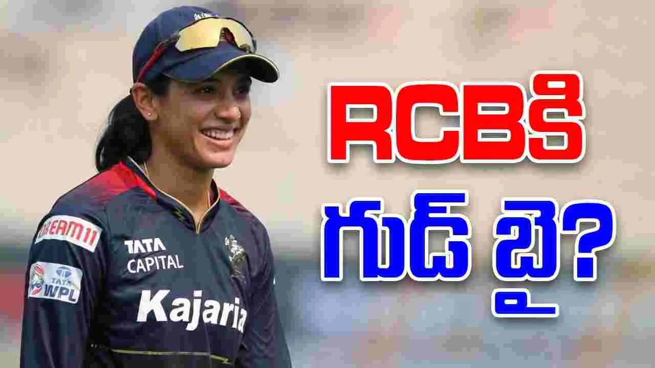 Smriti Mandhana: RCBకి స్మృతి మంధాన గుడ్‌బై? 