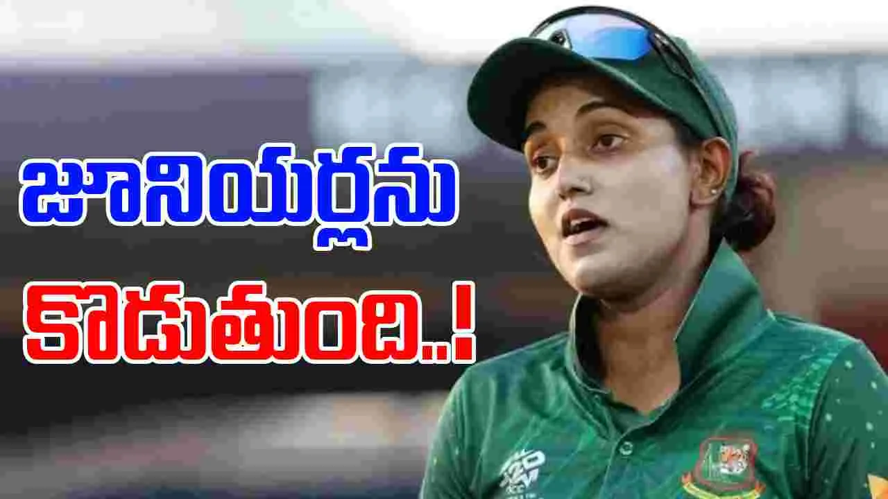 Jahanara Alam: జూనియర్లను కొడుతుంది: జహనారా ఆలమ్