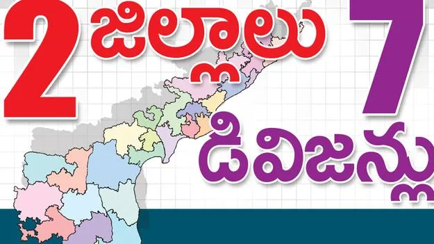 AP Cabinet Sub Committee: 2 జిల్లాలు... 7 డివిజన్లు