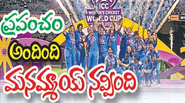 Women Cricket World Cup:  ప్రపంచం అందింది మనమ్మాయ్ నవ్వింది
