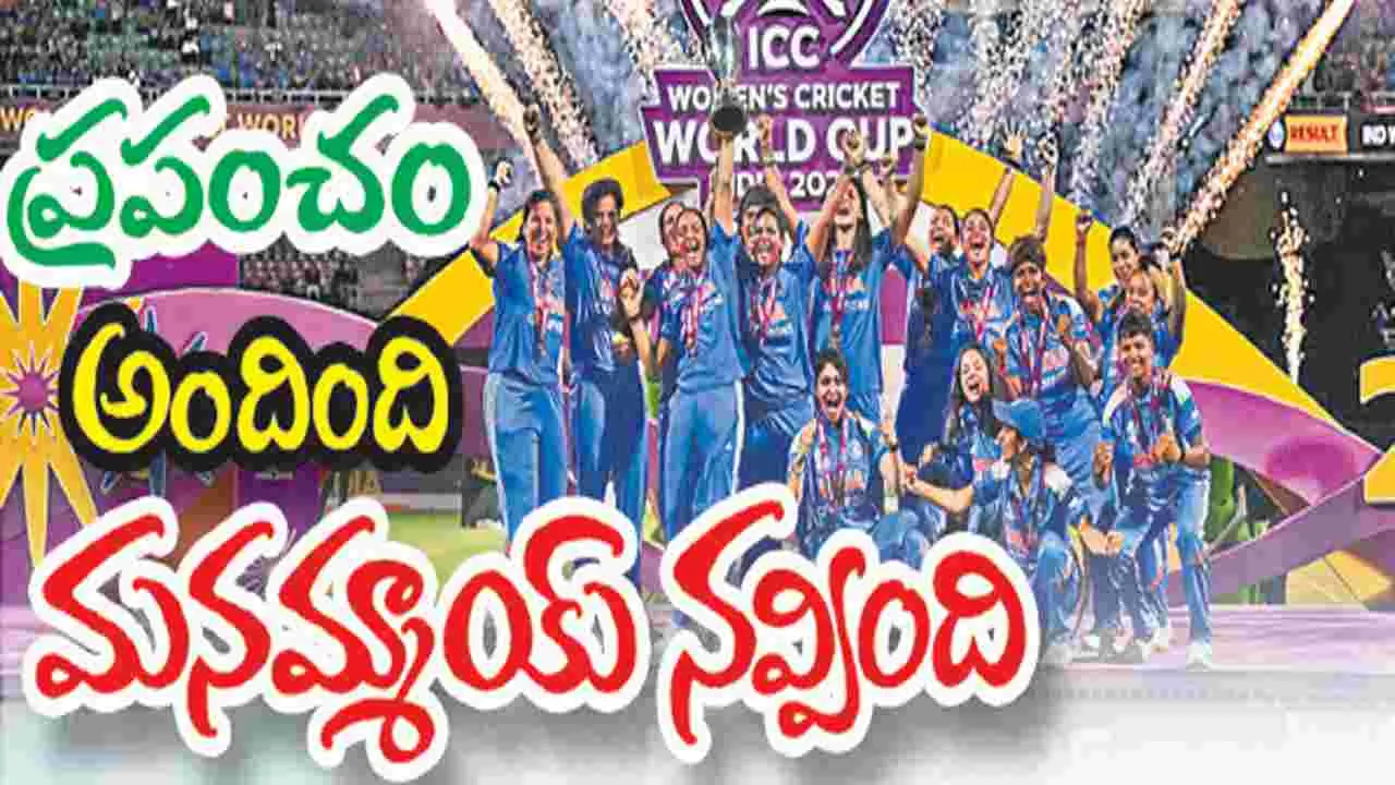 Women Cricket World Cup:  ప్రపంచం అందింది మనమ్మాయ్ నవ్వింది