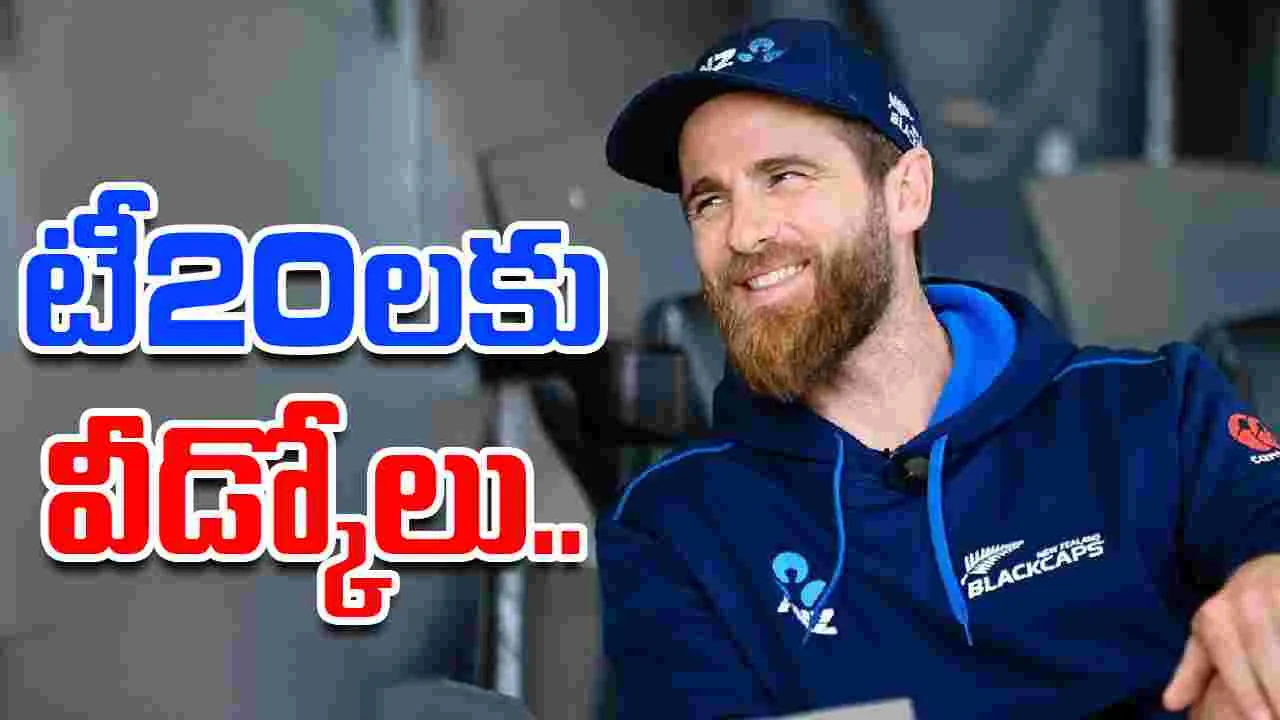 Kane Williamson retirement: అంతర్జాతీయ టీ20లకు విలియమ్సన్ వీడ్కోలు
