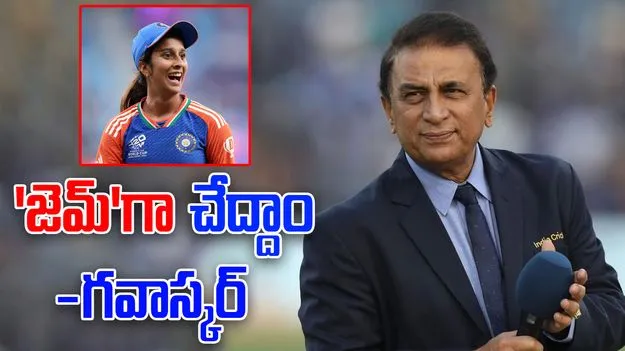 Jemimah Rodrigues Sunil Gavaskar: జెమీమా స్పెషల్ రిక్వెస్ట్.. స్పందించిన సునీల్ గవాస్కర్
