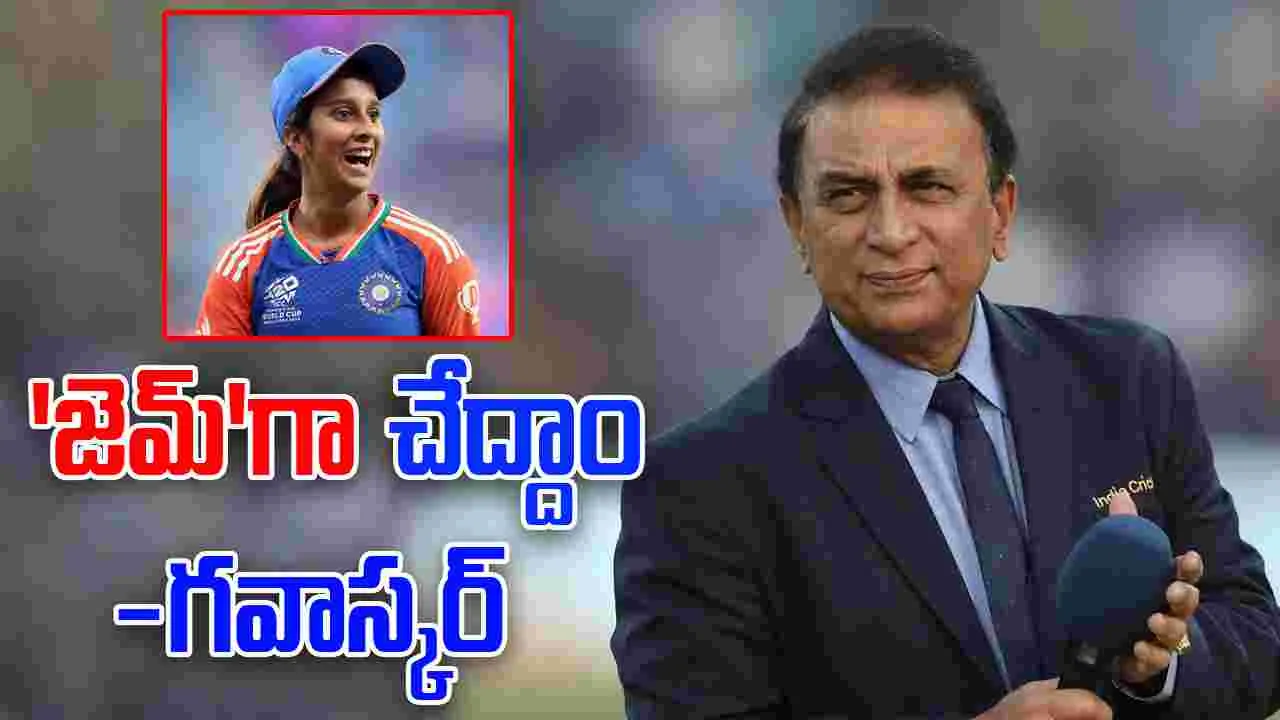 Jemimah Rodrigues Sunil Gavaskar: జెమీమా స్పెషల్ రిక్వెస్ట్.. స్పందించిన సునీల్ గవాస్కర్