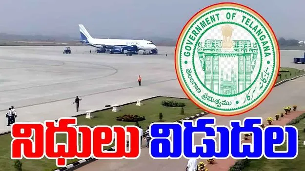 Mamunuru Airport: మామునూరు ఎయిర్‌పోర్టు భూసేకరణ.. నిధులు విడుదల
