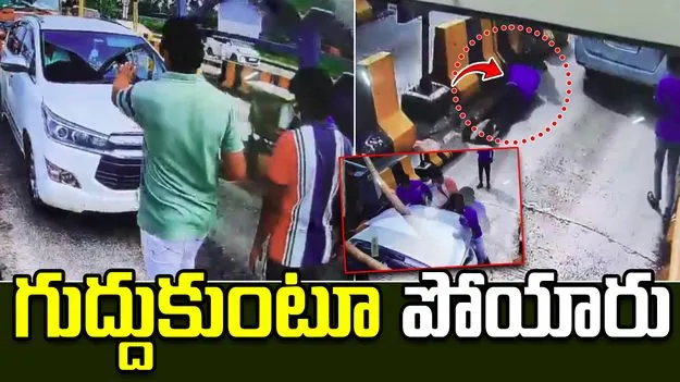Ramavaram Toll Gate: రామవరం టోల్ గేట్ సిబ్బందిని గుద్దుకుంటూ పోయిన వాహనం