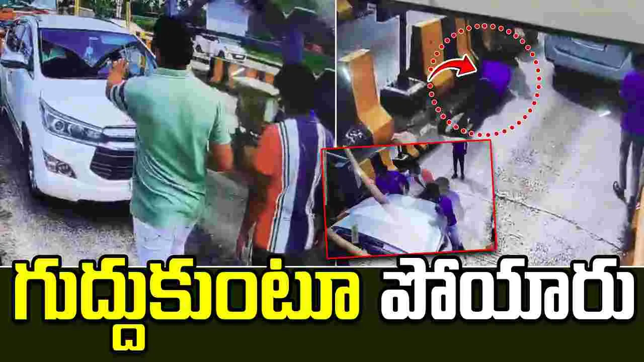 Ramavaram Toll Gate: రామవరం టోల్ గేట్ సిబ్బందిని గుద్దుకుంటూ పోయిన వాహనం