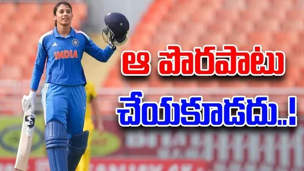 Smriti Mandhana: స్మృతి మంధాన మళ్లీ ఆ పొరపాటు చేయకూడదు: మాజీ క్రికెటర్