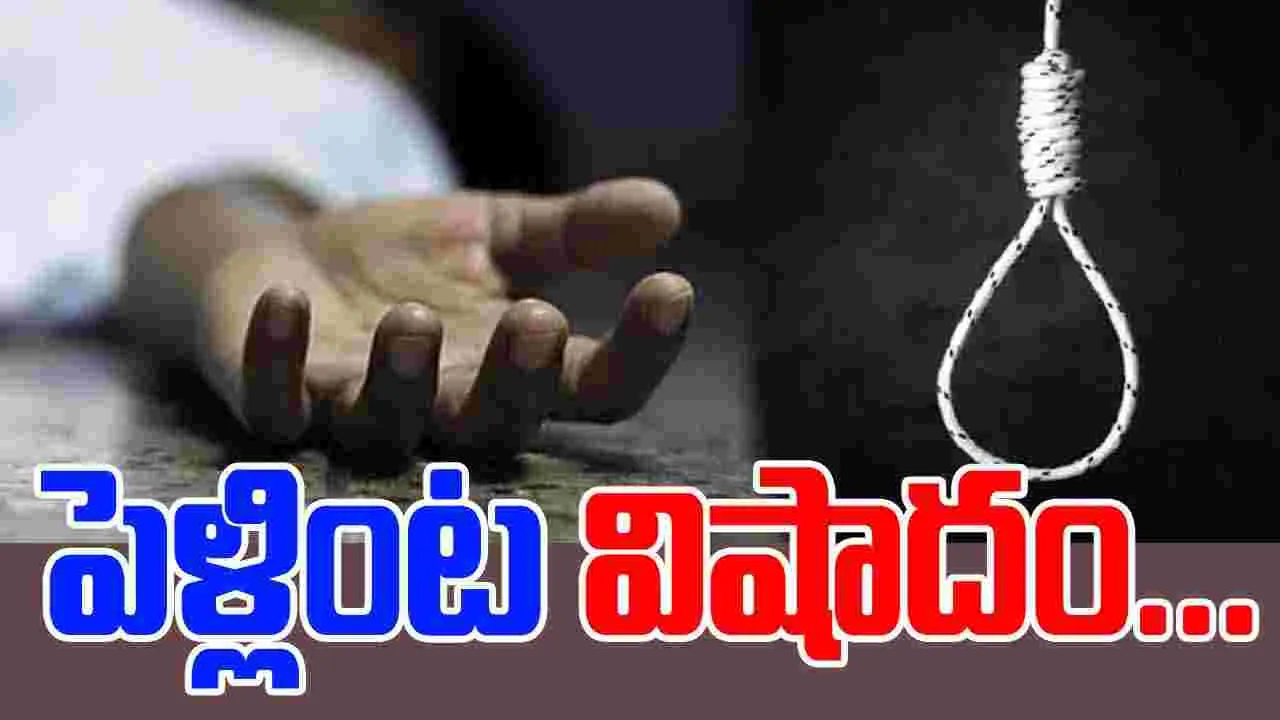 Wedding Tragedy: నిజామాబాద్‌లో పెళ్లింట విషాదం
