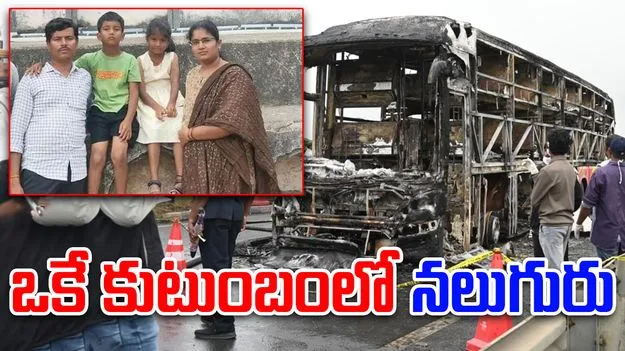 Kaveri Kurnool Bus Accident: తీవ్ర విషాదం.. ఒకే కుటుంబంలో నలుగురు..