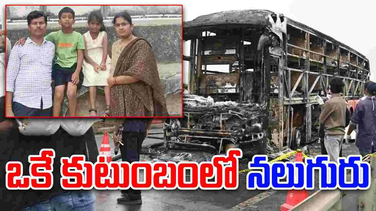 Kaveri Kurnool Bus Accident: తీవ్ర విషాదం.. ఒకే కుటుంబంలో నలుగురు..
