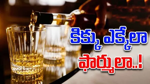 కిక్కు ఎక్కేలా.. ఫార్ములా 