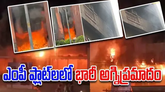 Delhi MP Flats:  ఢిల్లీలో ఎంపీలకు కేటాయించిన ఫ్లాట్లలో భారీ అగ్నిప్రమాదం