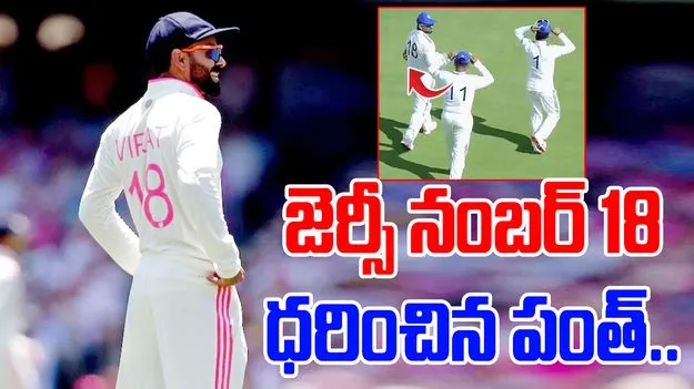 Rishabh Pant-Virat Kohli: జెర్సీ నంబర్ 18 ధరించిన పంత్