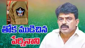 AP Police On Perni Nani: ఏపీ పోలీసుల యాక్షన్.. దిగొచ్చిన పేర్ని నాని