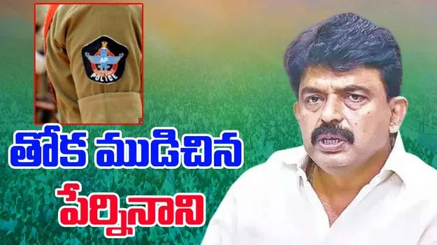 AP Police On Perni Nani: ఏపీ పోలీసుల యాక్షన్.. దిగొచ్చిన పేర్ని నాని