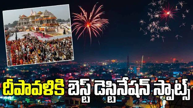 Family Trip for Diwali: ఈ దీపావళికి బాగా ఎంజాయ్ చేయాలనుకుంటున్నారా? ఈ నగరాలు మిస్ కాకండి!