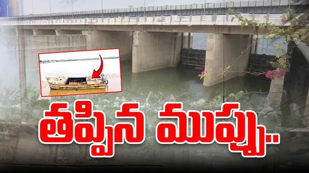 Sangam Barrage Nellore: సమిష్టి కృషితో ఒడ్డుకు చేరిన భారీ బోటు.. యంత్రాంగానికి అభినందన వెల్లువ