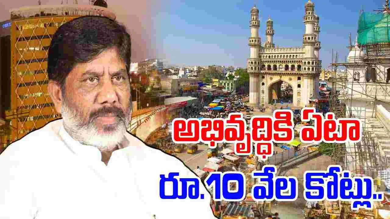 Bhatti Vikramarka: హైదరాబాద్ అభివృద్ధికి ప్రభుత్వం కట్టుబడి ఉంది..