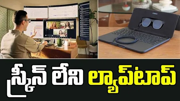 Spacetop-G1: ఈ ల్యాప్‌టాప్‌‌కు స్క్రీన్ ఉండదు.. ఎలా పని చేయాలంటే? 