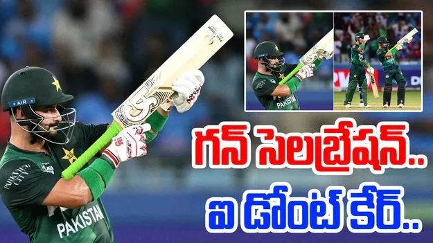 Farhan AK47 gesture: హాఫ్ సెంచరీ తర్వాత గన్ సెలబ్రేషన్స్.. ఫర్హాన్ రియాక్షన్ వింటే..