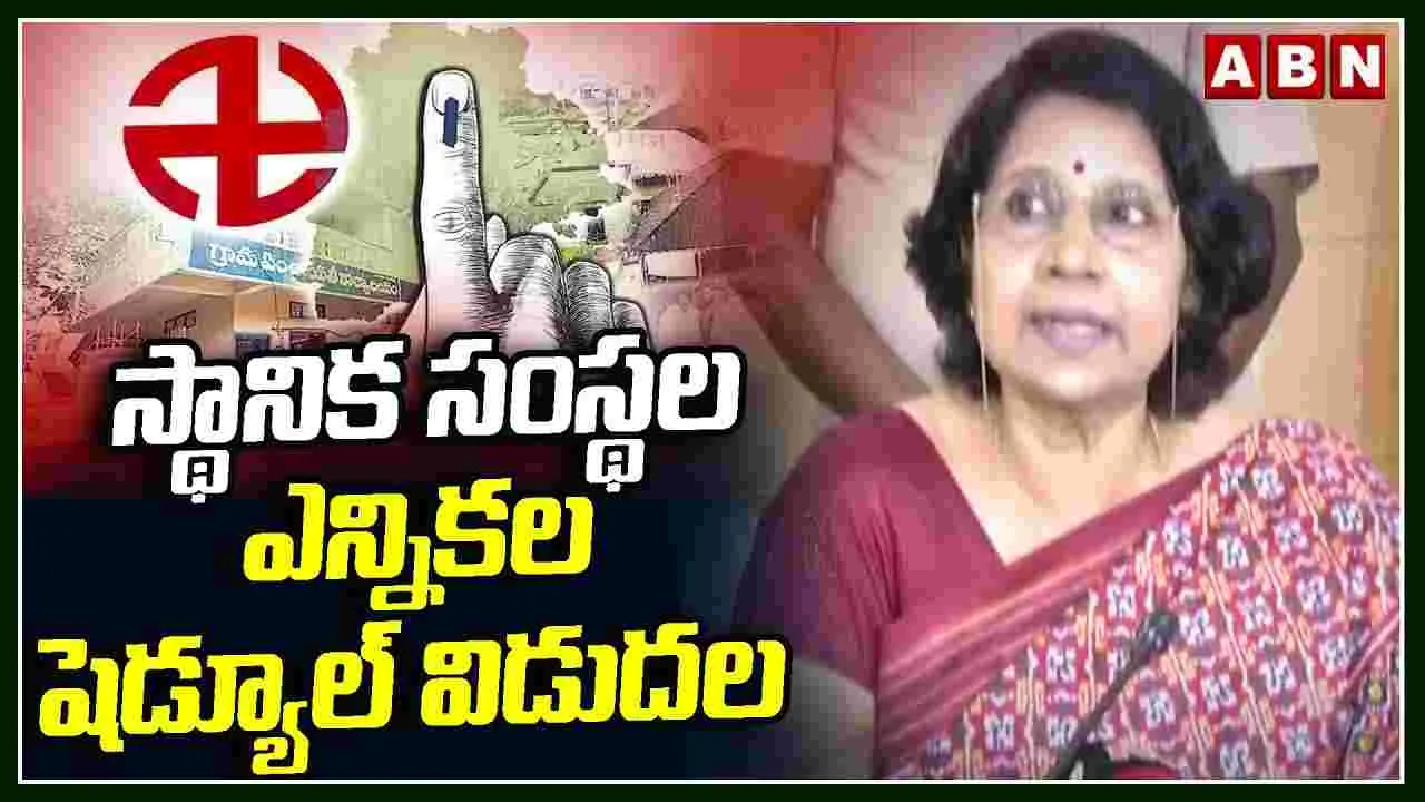 Telangana: స్థానిక సంస్థల ఎన్నికల షెడ్యూల్‌‌ విడుదల