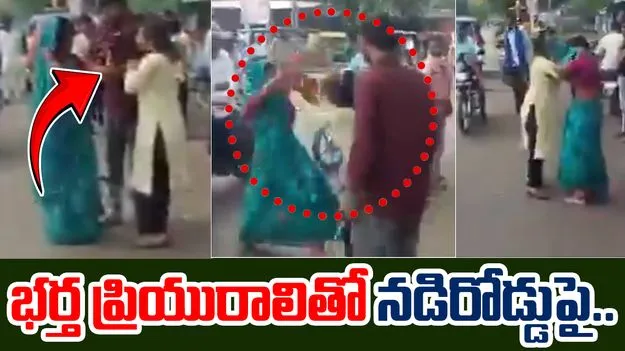 Fierce Road Fight Erupts: ప్రియురాలితో దొరికిన భర్త.. రోడ్డుపై రచ్చ రచ్చ చేసిన భార్య.. 