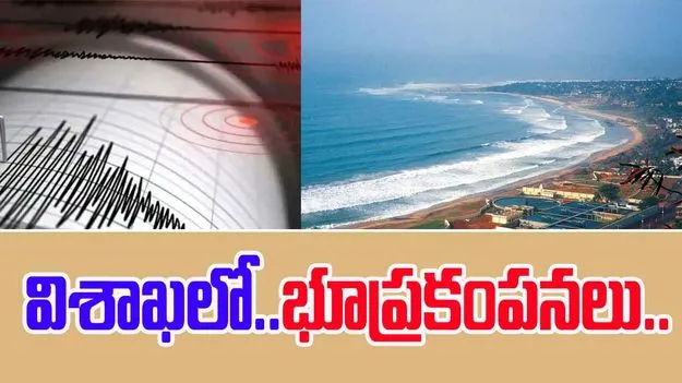Visakhapatnam Earthquake: ఏపీలోని పలు జిల్లాల్లో భూప్రకంపనలు.. 