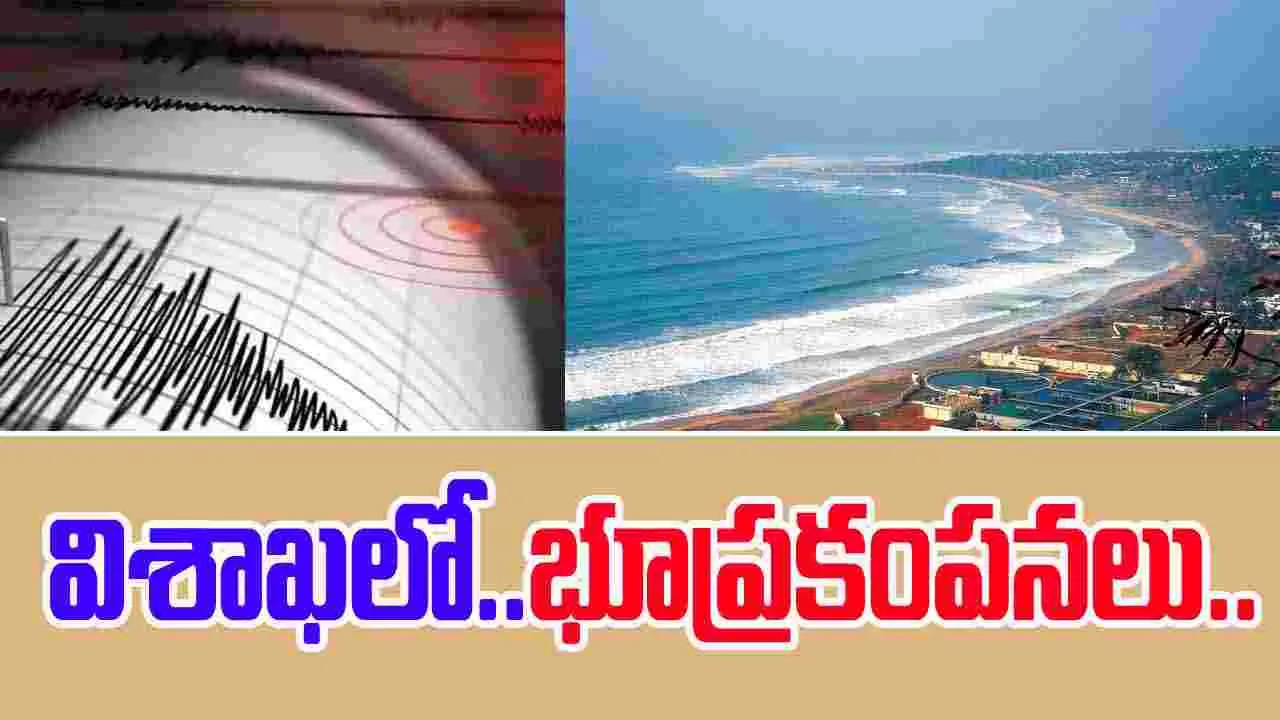 Visakhapatnam Earthquake: ఏపీలోని పలు జిల్లాల్లో భూప్రకంపనలు.. 