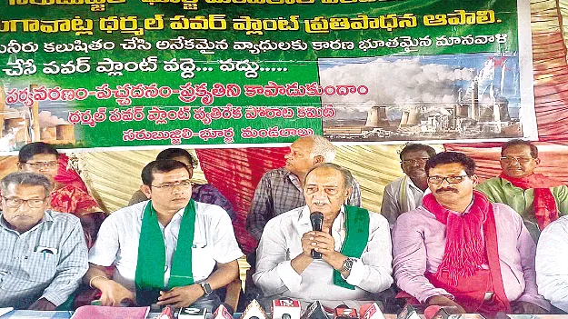 థర్మల్‌ పవర్‌ప్లాంట్‌ ప్రతిపాదనను విరమించాలి