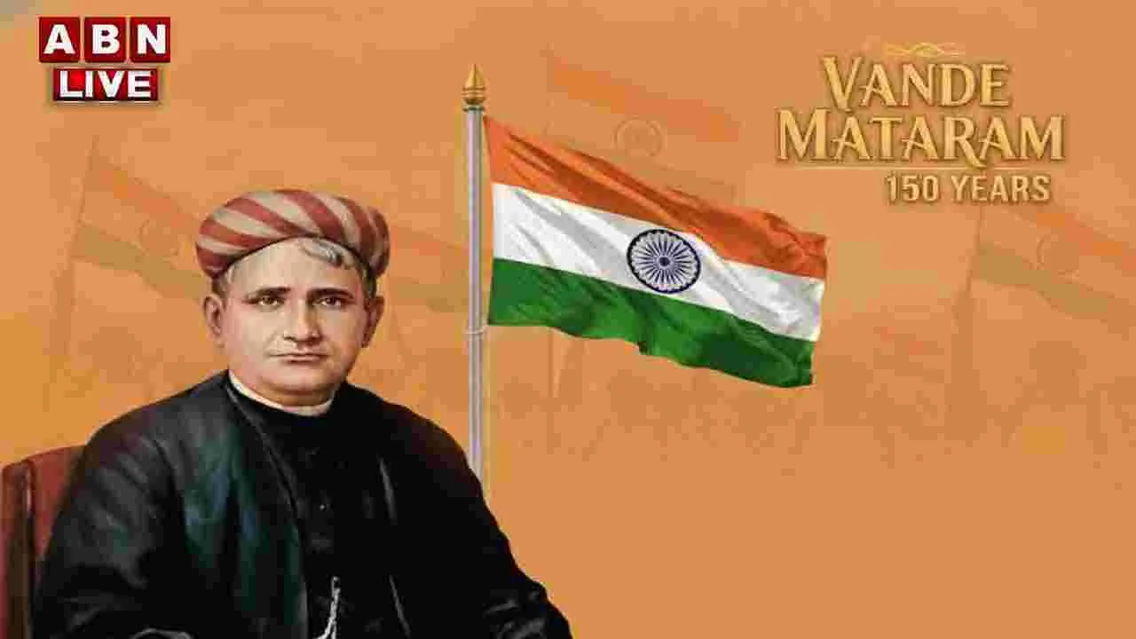150 years of Vande Mataram: వందేమాతరం స్మారకోత్సవాలను ప్రారంభించిన ప్రధాని మోదీ