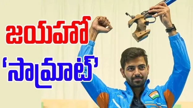 ISSF World Championship: చరిత్ర సృష్టించిన సామ్రాట్