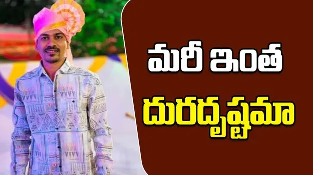 Vasai Railway Tragedy:  ఊహించని విషాదం.. టెంకాయ ప్రాణం తీసింది..