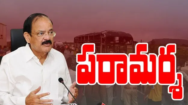 Venkaiah Naidu: కర్నూలు బస్సు ప్రమాద బాధిత కుటుంబాలకు వెంకయ్యనాయుడు పరామర్శ