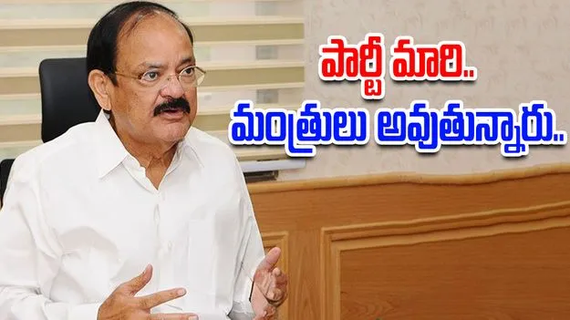 Venkaiah Naidu: పార్టీ మారితే పదవికి రాజీనామా చేయాలి..