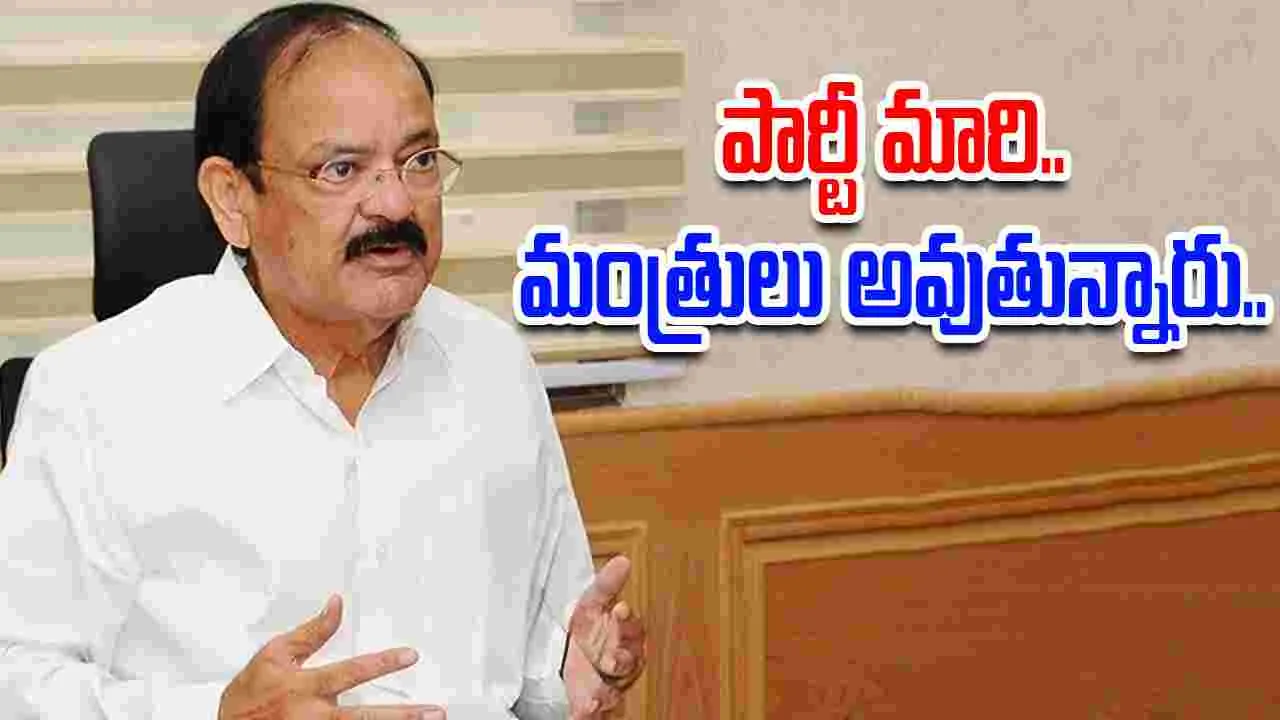 Venkaiah Naidu: పార్టీ మారితే పదవికి రాజీనామా చేయాలి..