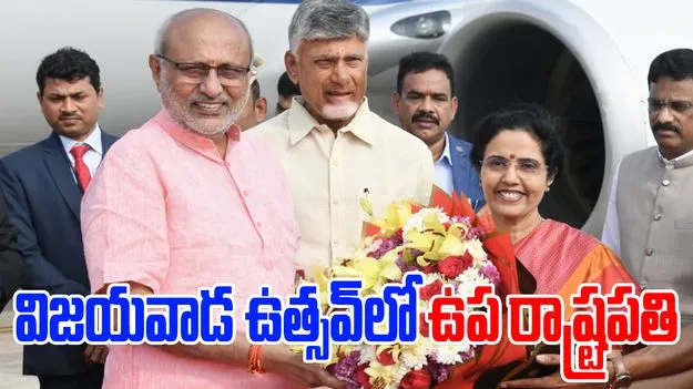 Vice President: విజయవాడ ఉత్సవ్-2025లో పాల్గొన్న ఉపరాష్ట్రపతి..