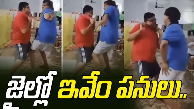 Inmates Caught Dancing: జైల్లో రెచ్చిపోయిన ఖైదీలు.. పాటలు, డ్యాన్సులతో రచ్చ రచ్చ...