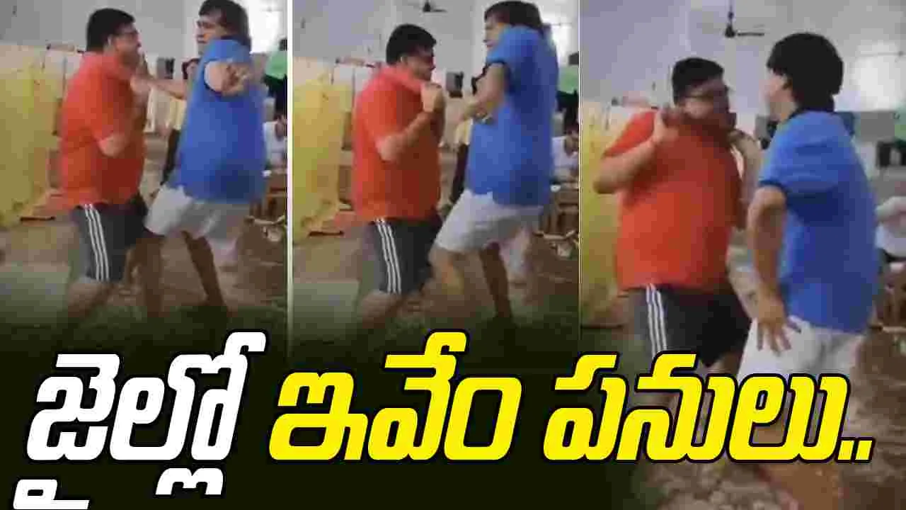 Inmates Caught Dancing: జైల్లో రెచ్చిపోయిన ఖైదీలు.. పాటలు, డ్యాన్సులతో రచ్చ రచ్చ...