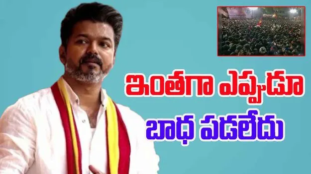 Vijay Emotional Reaction On Karur Stampede: నా పై ప్రతీకారం తీర్చుకోండి అంతే కానీ..