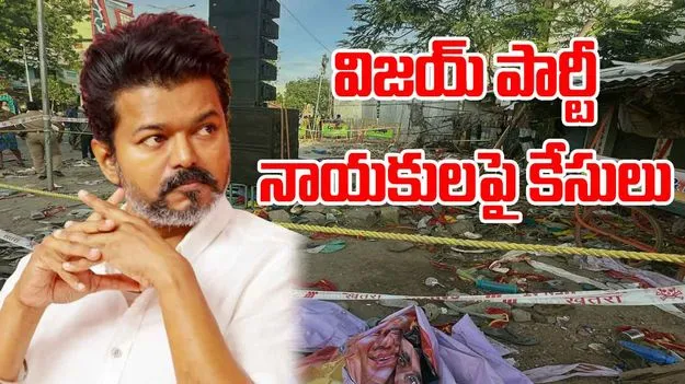 Karur Stampede: విజయ్ పార్టీ నాయకులపై కేసులు నమోదు