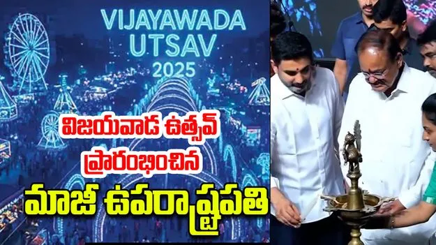 Vijayawada Utsav 2025: విజయవాడ ఉత్సవ్ ప్రారంభించిన మాజీ ఉప రాష్ట్రపతి వెంకయ్య నాయుడు