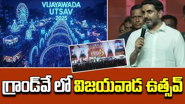 Vijayawada Utsav: 'విజయవాడ ఉత్సవ్ 2025'ను ప్రారంభించిన వెంకయ్య నాయుడు, లోకేష్